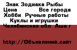 Знак Зодиака Рыбы. › Цена ­ 1 200 - Все города Хобби. Ручные работы » Куклы и игрушки   . Челябинская обл.,Аша г.